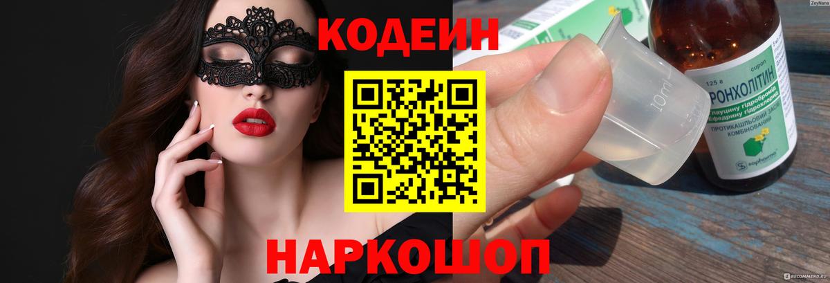 Кодеин напиток Lean (лин)  Вход с VPN  Фрязино 